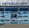 Автомагазины в Шелехове